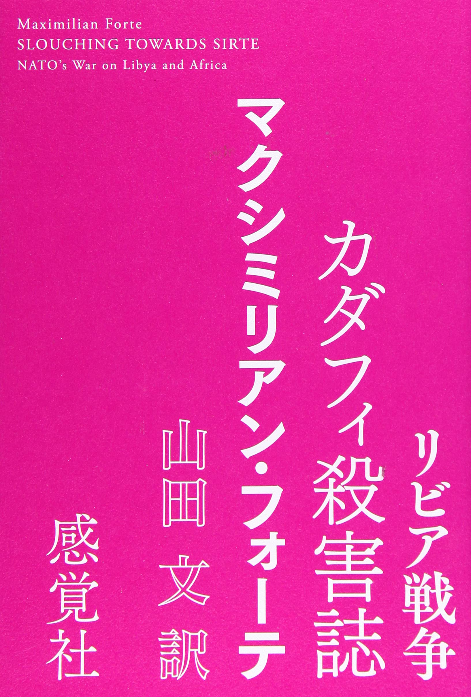 Amazon.co.jp: リビア戦争カダフィ殺害誌 : マクシミリアン フォーテ